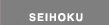 SEIHOKU